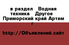  в раздел : Водная техника » Другое . Приморский край,Артем г.